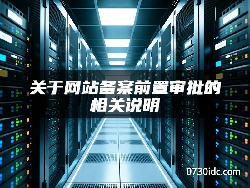 关于网站备案前置审批的相关说明