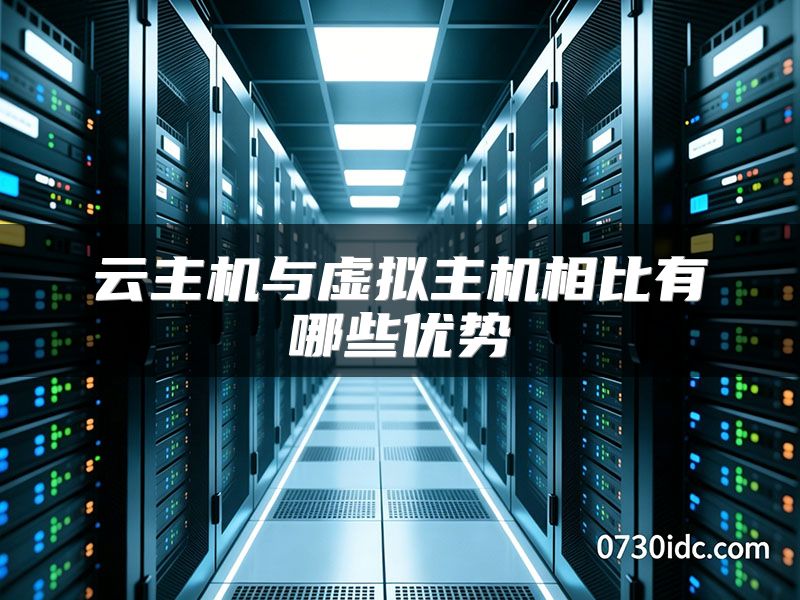 云主机与虚拟主机相比有哪些优势