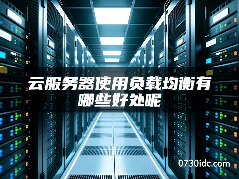 云服务器使用负载均衡有哪些好处呢