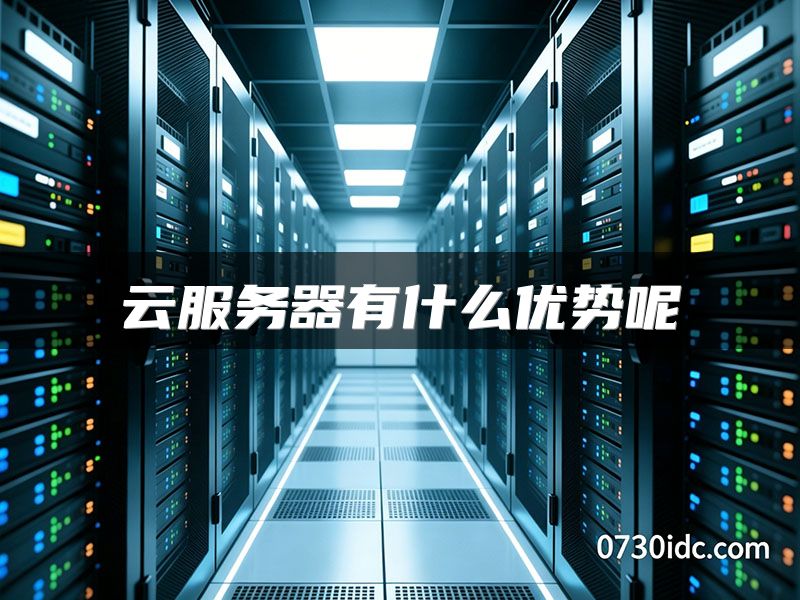 云服务器有什么优势呢