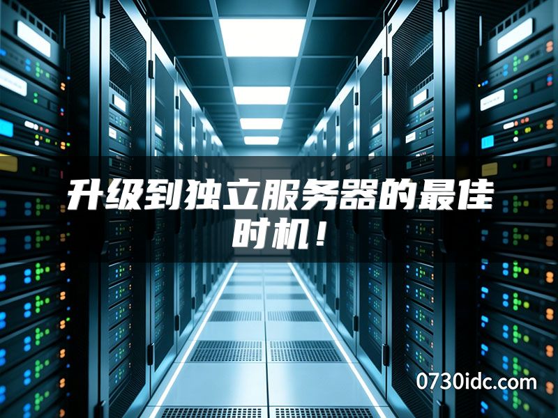 升级到独立服务器的最佳时机!