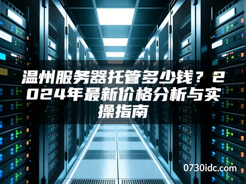 温州服务器托管多少钱?2024年最新价格分析与实操指南