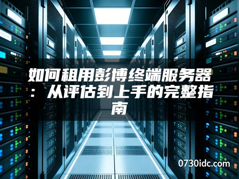 如何租用彭博终端服务器：从评估到上手的完整指南