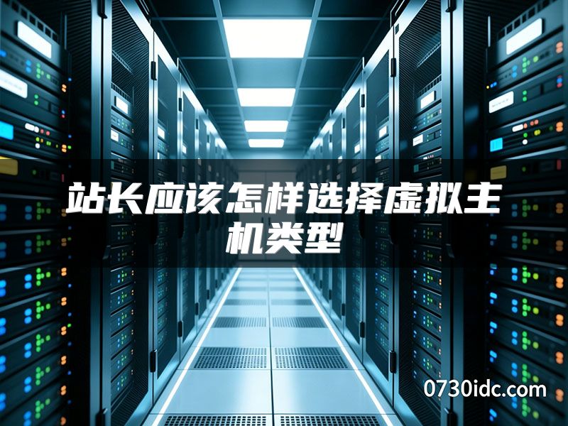 站长应该怎样选择虚拟主机类型