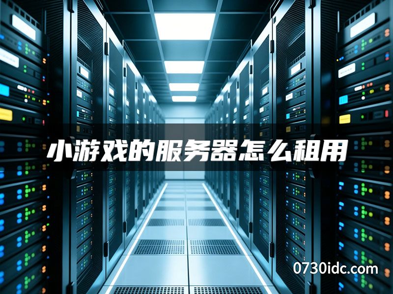 小游戏的服务器怎么租用