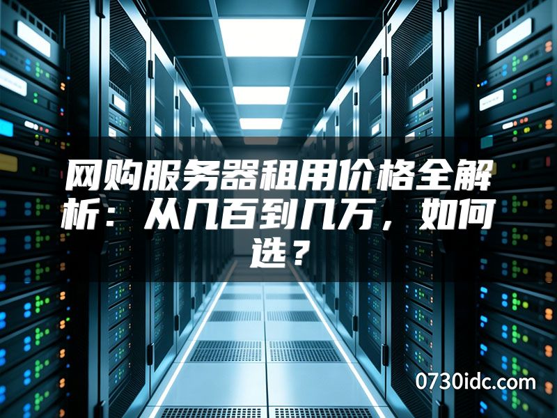 网购服务器租用价格全解析：从几百到几万，如何选？