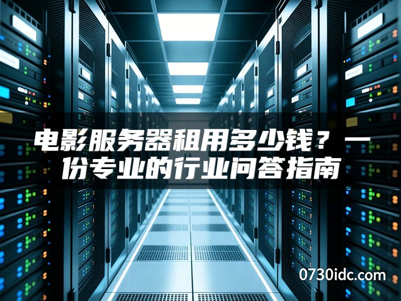 电影服务器租用多少钱?一份专业的行业问答指南
