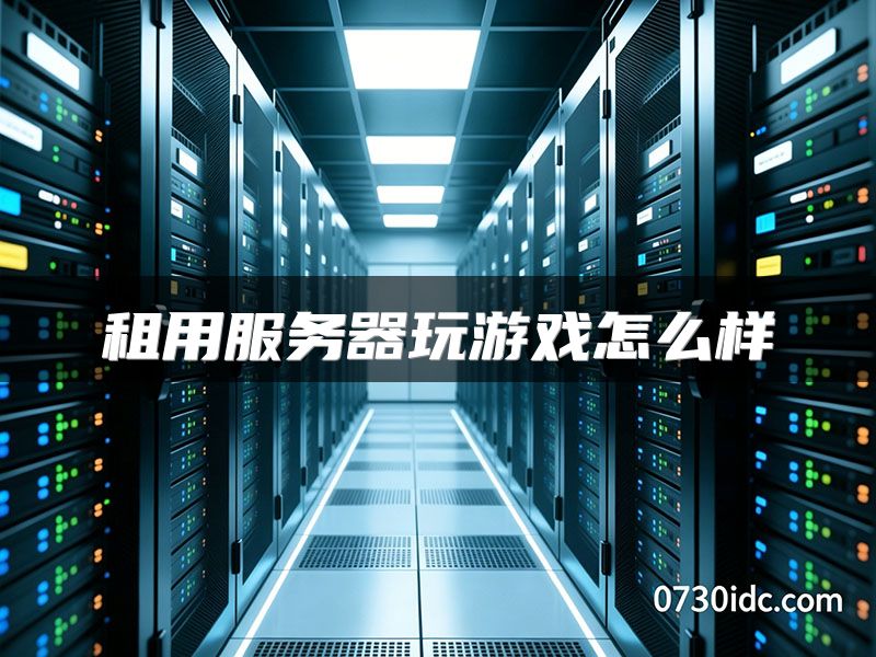 租用服务器玩游戏怎么样
