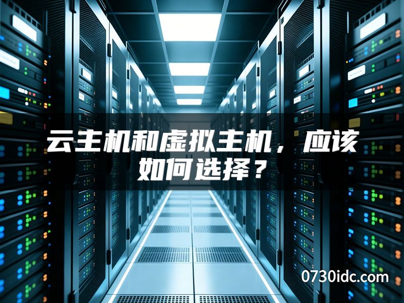 云主机和虚拟主机,应该如何选择?