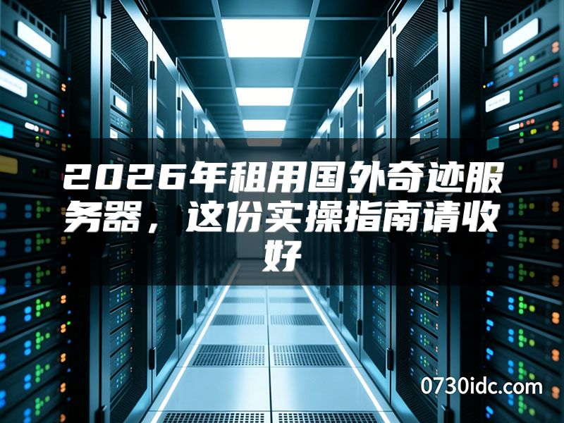 2026年租用国外奇迹服务器,这份实操指南请收好