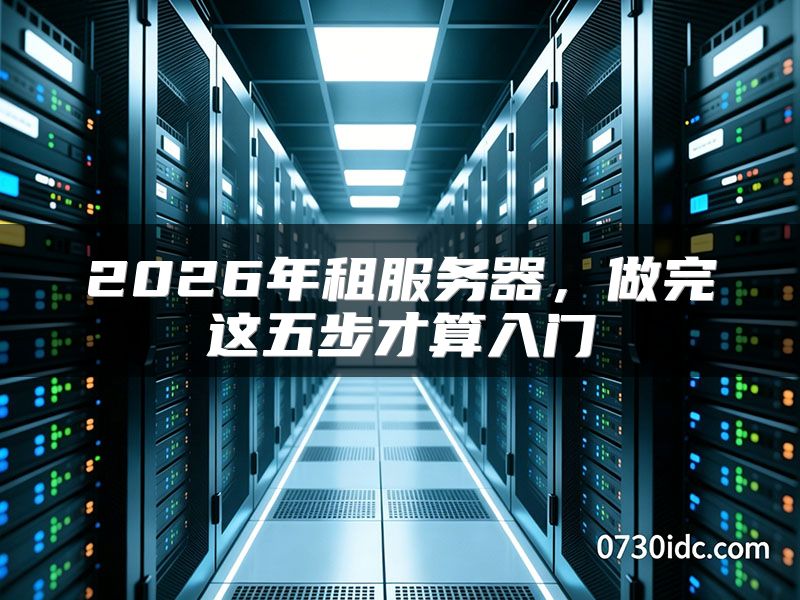 2026年租服务器，做完这五步才算入门