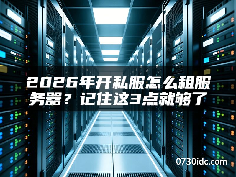 2026年开私服怎么租服务器?记住这3点就够了