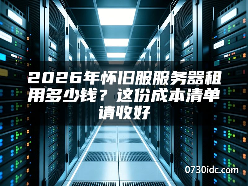 2026年怀旧服服务器租用多少钱？这份成本清单请收好